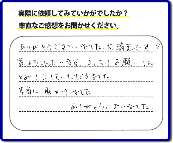 クチコミ評判３６　「ありがとうございました。大満足です！！皆よろこんでいます。きっちりお願いしたとおりにしていただきました。本当に助かりました。ありがとうございました。」福岡市南区のお客様より、娘様ご家族が住んでいるお家の草取り、防草シートはり、人工芝のはりつけ、ラティス取付けのご依頼をいただきました。何でも屋・便利屋なんでもお助け隊では、お家のことで困ったこと…あなたに代わってお仕事します！